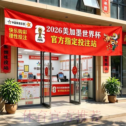 2026年世界杯官方投注指南与要点